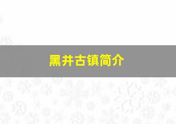 黑井古镇简介