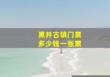 黑井古镇门票多少钱一张票