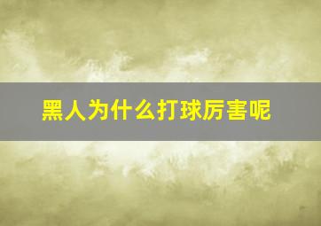 黑人为什么打球厉害呢