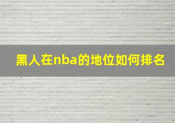 黑人在nba的地位如何排名