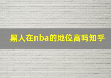 黑人在nba的地位高吗知乎