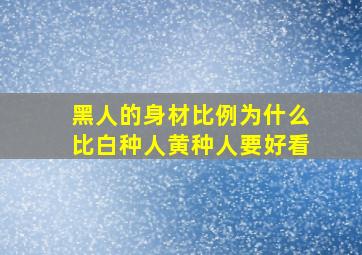 黑人的身材比例为什么比白种人黄种人要好看