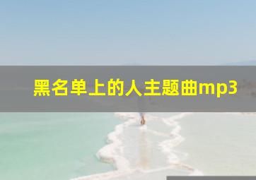 黑名单上的人主题曲mp3