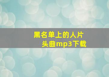 黑名单上的人片头曲mp3下载