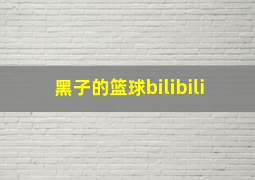 黑子的篮球bilibili