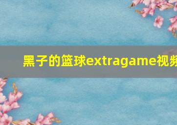 黑子的篮球extragame视频