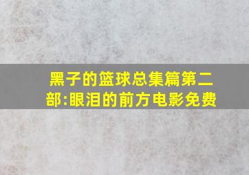 黑子的篮球总集篇第二部:眼泪的前方电影免费