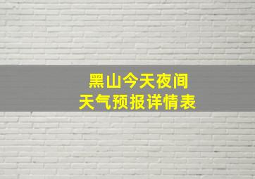 黑山今天夜间天气预报详情表