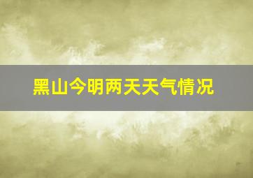 黑山今明两天天气情况