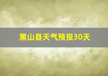 黑山县天气预报30天