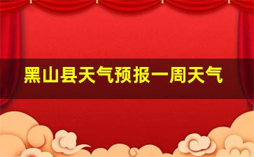 黑山县天气预报一周天气