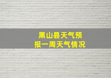 黑山县天气预报一周天气情况