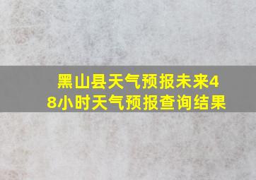 黑山县天气预报未来48小时天气预报查询结果