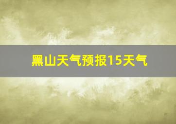 黑山天气预报15天气