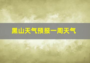 黑山天气预报一周天气