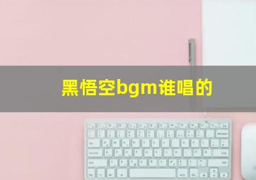 黑悟空bgm谁唱的