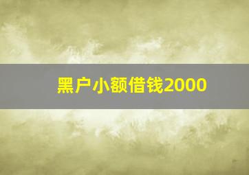 黑户小额借钱2000