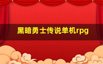 黑暗勇士传说单机rpg