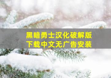 黑暗勇士汉化破解版下载中文无广告安装