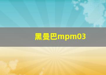 黑曼巴mpm03