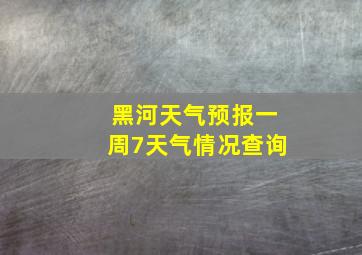 黑河天气预报一周7天气情况查询