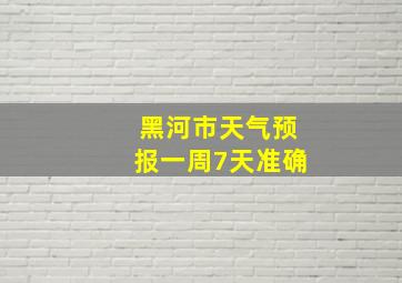 黑河市天气预报一周7天准确