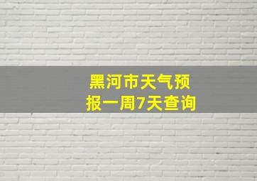 黑河市天气预报一周7天查询