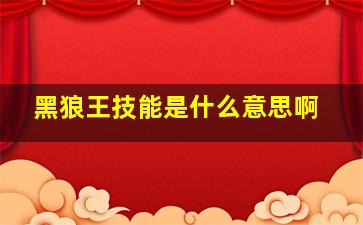 黑狼王技能是什么意思啊