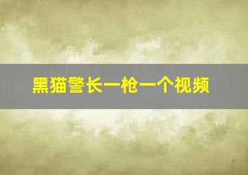 黑猫警长一枪一个视频