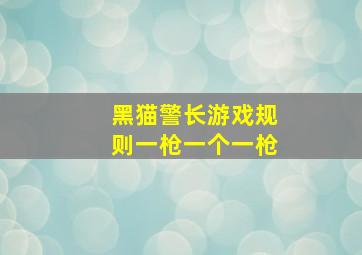 黑猫警长游戏规则一枪一个一枪