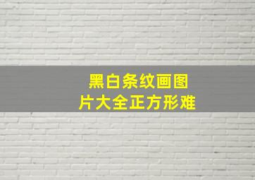 黑白条纹画图片大全正方形难