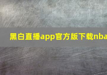 黑白直播app官方版下载nba