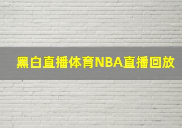 黑白直播体育NBA直播回放