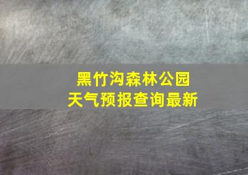 黑竹沟森林公园天气预报查询最新