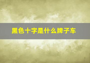 黑色十字是什么牌子车