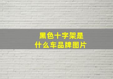 黑色十字架是什么车品牌图片