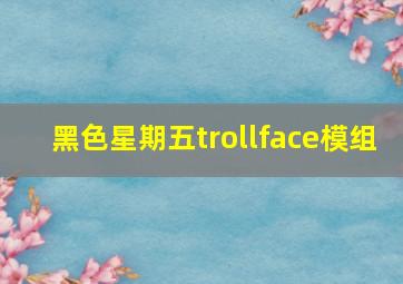 黑色星期五trollface模组