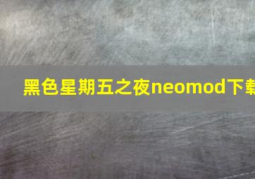 黑色星期五之夜neomod下载