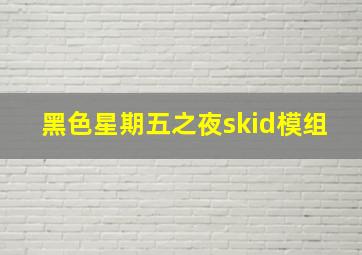 黑色星期五之夜skid模组