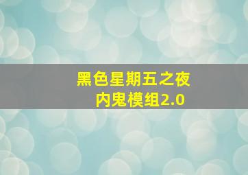 黑色星期五之夜内鬼模组2.0