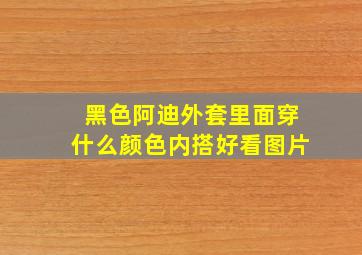 黑色阿迪外套里面穿什么颜色内搭好看图片