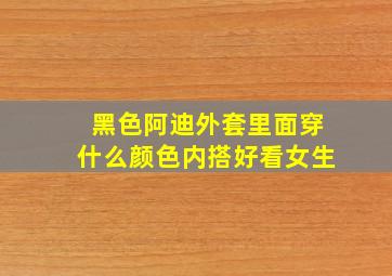 黑色阿迪外套里面穿什么颜色内搭好看女生