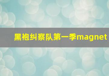 黑袍纠察队第一季magnet