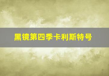 黑镜第四季卡利斯特号