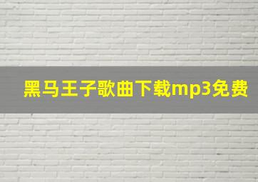 黑马王子歌曲下载mp3免费