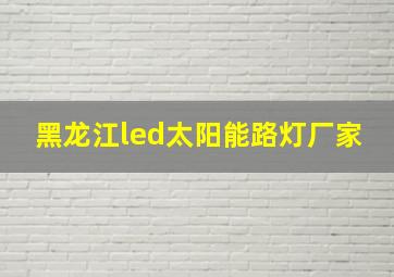 黑龙江led太阳能路灯厂家