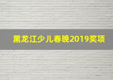 黑龙江少儿春晚2019奖项