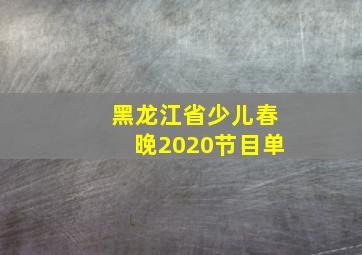 黑龙江省少儿春晚2020节目单