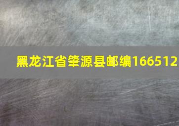 黑龙江省肇源县邮编166512