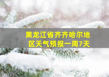 黑龙江省齐齐哈尔地区天气预报一周7天